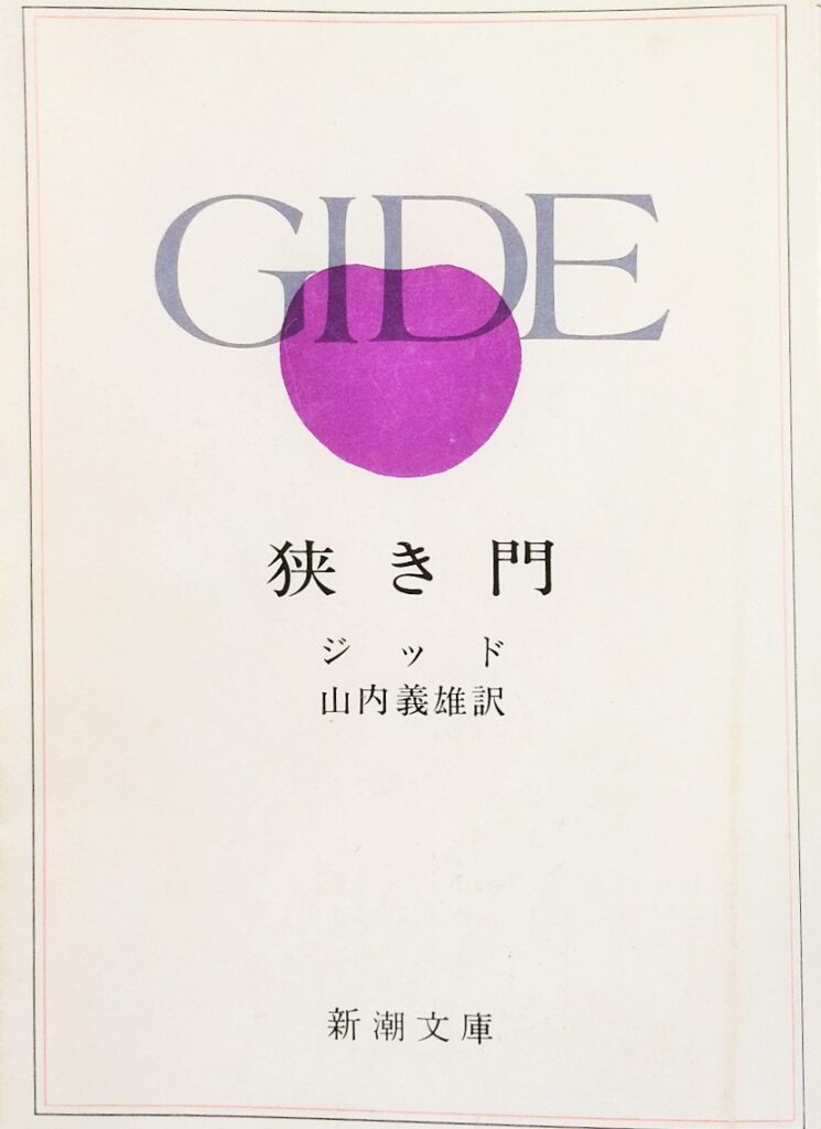 「狭き門（ジッド）」の超あらすじ（ネタバレあり）